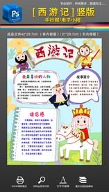 西游记竖版手抄报小报