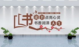 读书文化墙