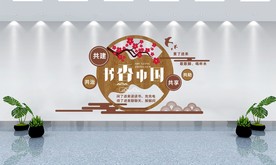 新中式书香中国阅读文化墙