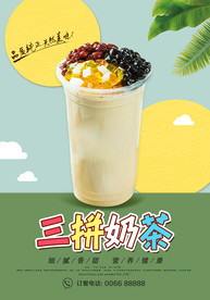 三拼奶茶