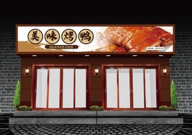 烤鸭门头设计