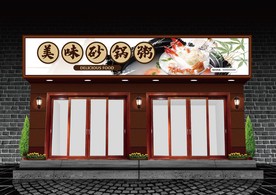 砂锅粥门头设计