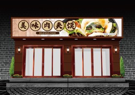 肉夹馍门头设计