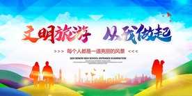文明旅游