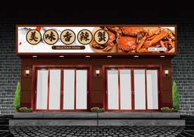 香辣蟹门头设计