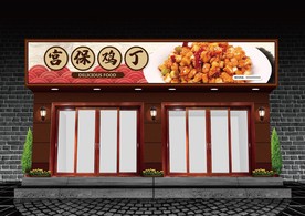 宫保鸡丁门头设计