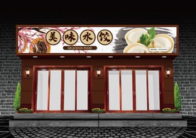 水饺门头设计