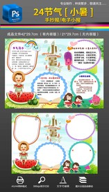 24节气小暑手抄报小报