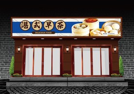 港式早茶门头设计