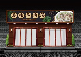 羊肉汤门头设计