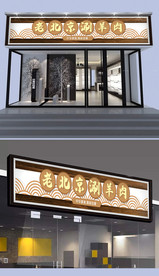 老北京涮羊肉门头设计