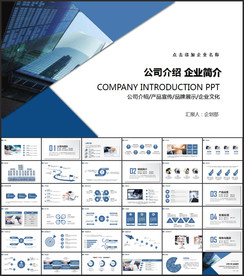企业宣传介绍PPT