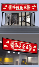 茶庄茶店门头设计