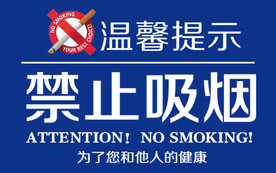 禁止吸烟 禁止抽烟