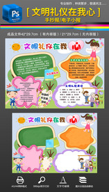 文明礼仪在我心手抄报小报