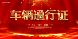 车辆通行证