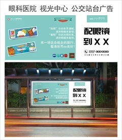 眼科门诊眼镜店视光中心公交广告