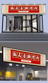 韩国烤肉门头设计