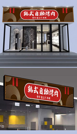 韩国烤肉门头设计