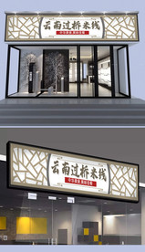 云南过桥米线门头设计