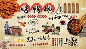烧烤店烤鸭肠背景墙