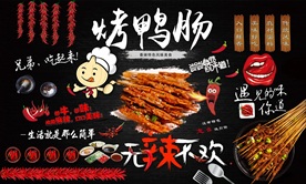 香辣撸串烤鸭肠背景墙
