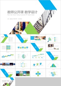 蓝绿色清新教师说课教育教学课件