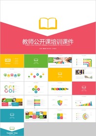 清新彩色教师说课教育教学课件