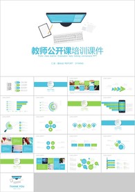 清新教师说课教育教学课件PPT