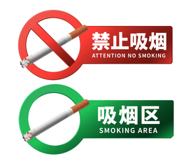 禁止吸烟