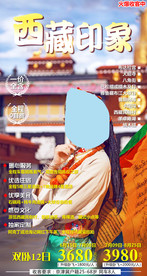 西藏印象旅游海报拉萨之旅藏族