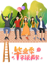 毕业季不说再见