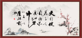 天行健 君子自强不息