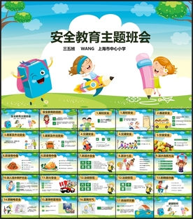 中小学生校园安全交通安全PPT