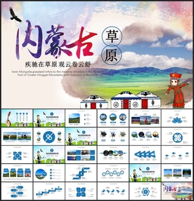 内蒙古大草原旅游呼伦贝尔PPT