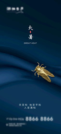 地产节气大暑高端海报