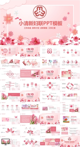 三八妇女节妇联妇女之家PPT