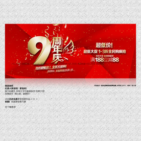 9周年庆