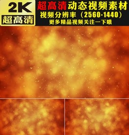 温馨漂亮金色光效粒子视频素材