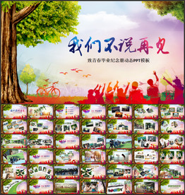 致青春毕业纪念册动态PPT模板