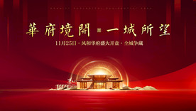 红色新中式开盘