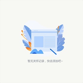 暂无记录 缺省页