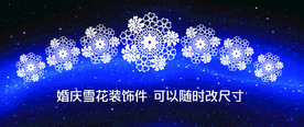 蓝色婚庆雪花装饰花
