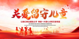 关爱留守儿童