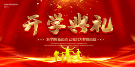 开学典礼 开学背景