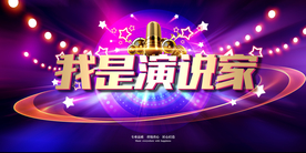 我是演说家
