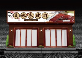 东坡肉门头设计
