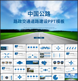 公路设计建设PPT模板