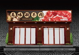 涮羊肉门头设计