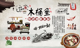 木桶鱼背景墙